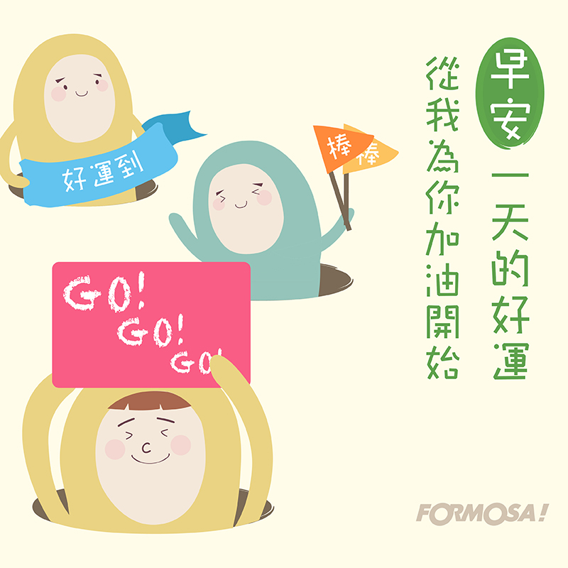 LINE日常聊天圖免費下載-FORMOSA!貼圖酷