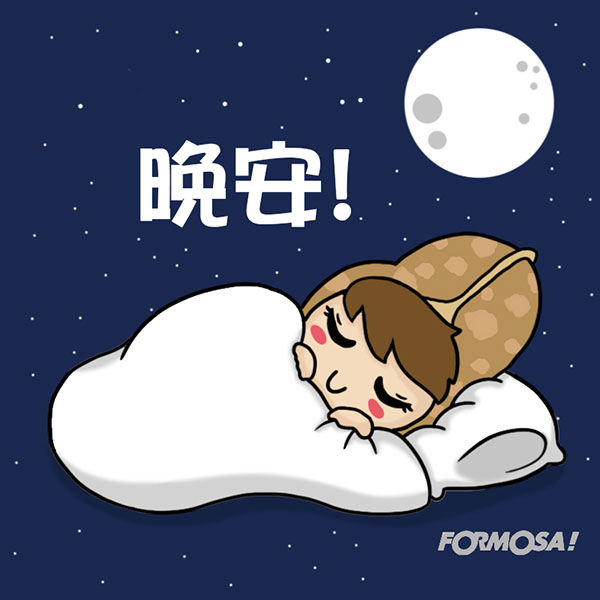 長輩圖！LINE長輩圖免費下載-FORMOSA！貼圖酷