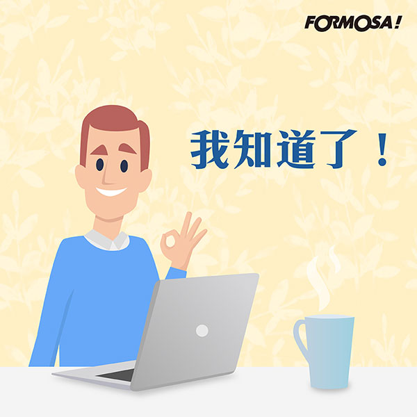 上班族貼圖！LINE貼圖推薦免費下載-FORMOSA！貼圖酷