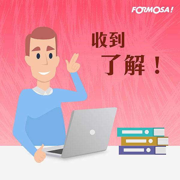 上班族貼圖！LINE貼圖推薦免費下載-FORMOSA！貼圖酷