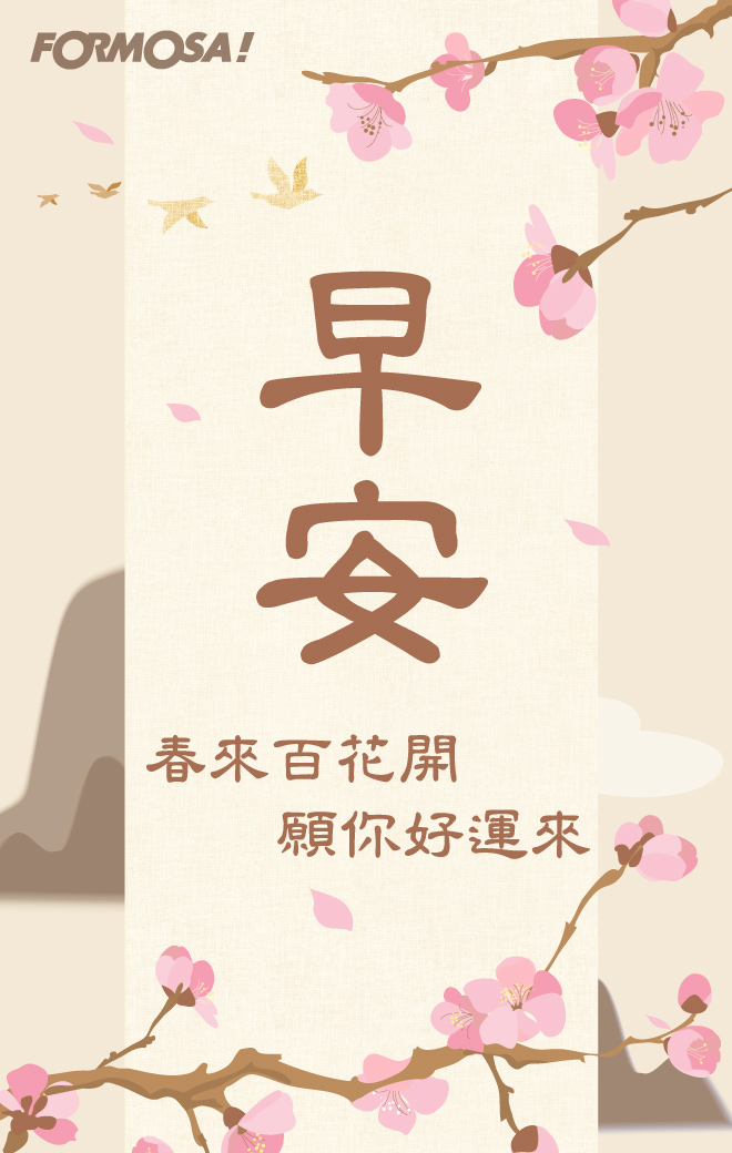 長輩圖！LINE長輩圖免費下載-FORMOSA！貼圖酷
