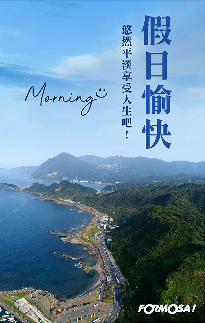 假日愉快早安圖！LINE貼圖免費下載-FORMOSA！貼圖酷