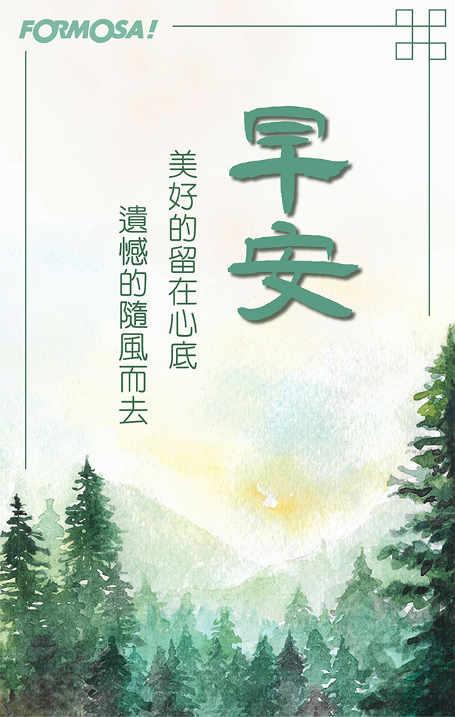 早安圖！LINE貼圖免費下載-FORMOSA！貼圖酷