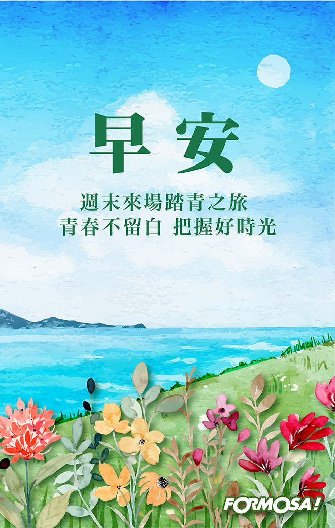假日愉快早安圖！LINE貼圖免費下載-FORMOSA！貼圖酷