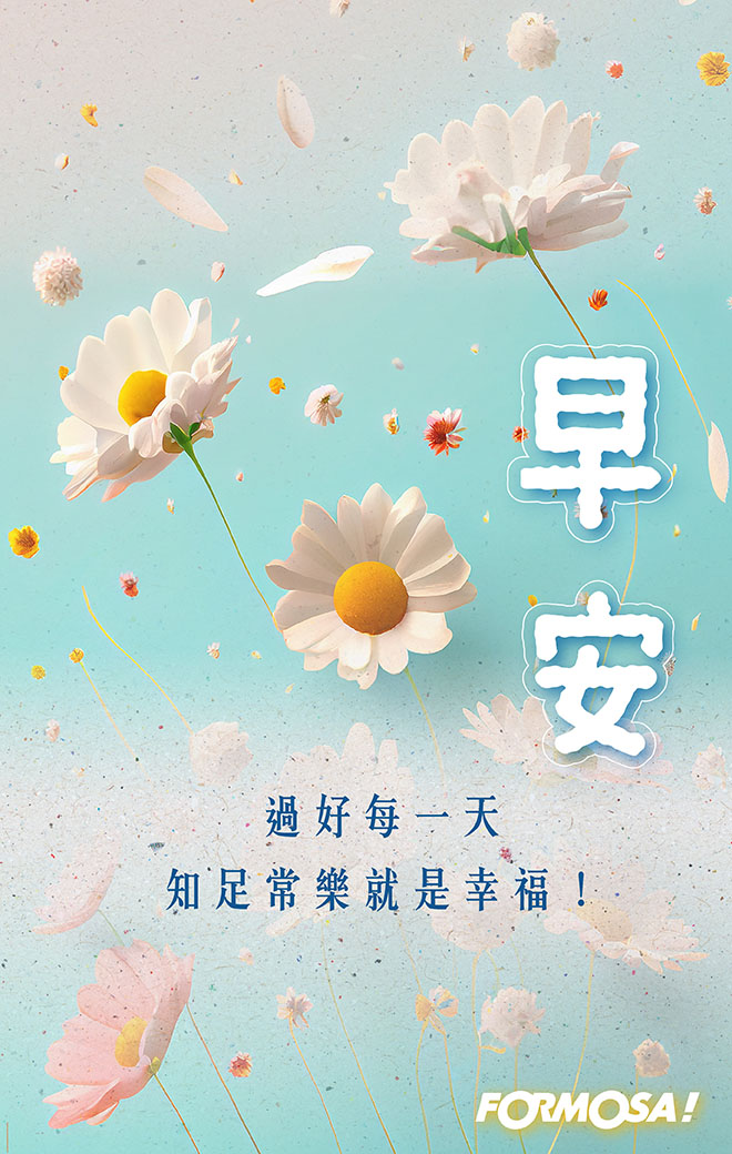 LINE日常問候圖免費下載-FORMOSA!貼圖酷