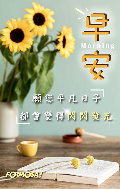早安問候圖！LINE長輩圖免費下載-FORMOSA!貼圖酷