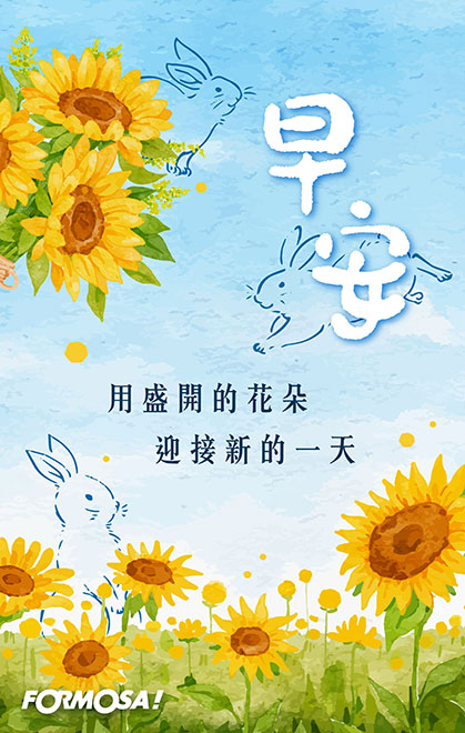 早安問候圖！LINE長輩圖免費下載-FORMOSA!貼圖酷