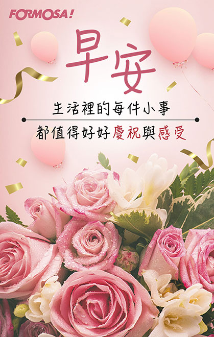 早安問候圖！LINE長輩圖免費下載-FORMOSA!貼圖酷