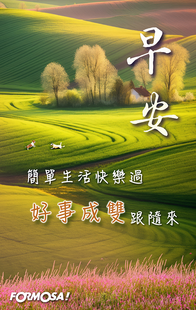 早安問候圖！LINE長輩圖免費下載-FORMOSA!貼圖酷