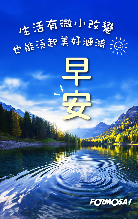 早安問候圖！LINE長輩圖免費下載-FORMOSA!貼圖酷