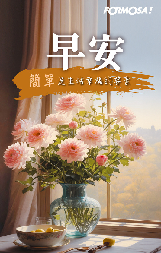 早安問候圖！LINE長輩圖免費下載-FORMOSA!貼圖酷