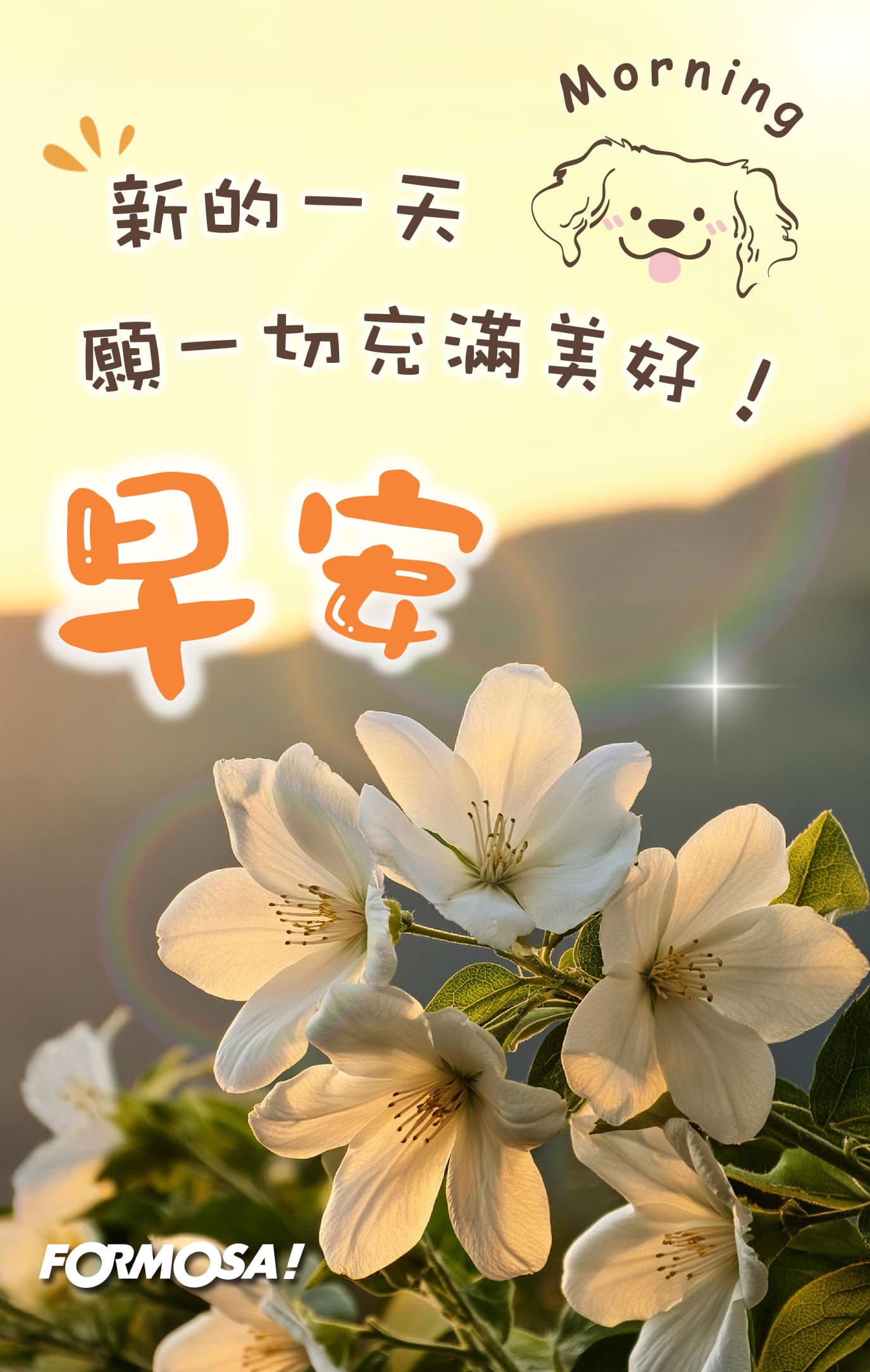 最新早安圖！LINE長輩圖免費下載-FORMOSA!貼圖酷