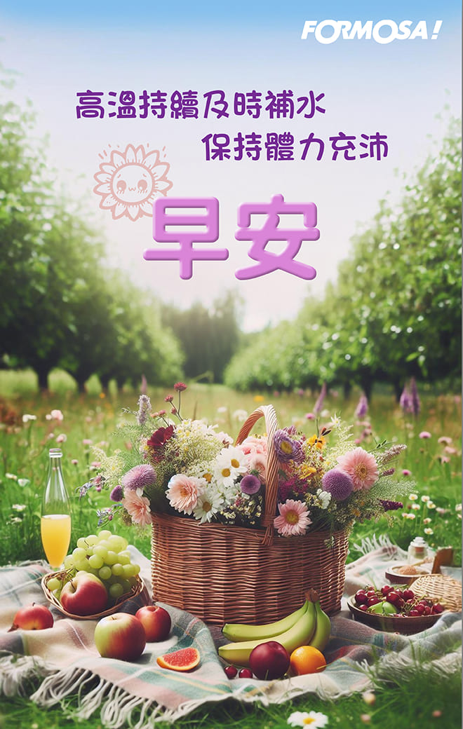最新早安圖！LINE節慶圖免費下載-FORMOSA!貼圖酷