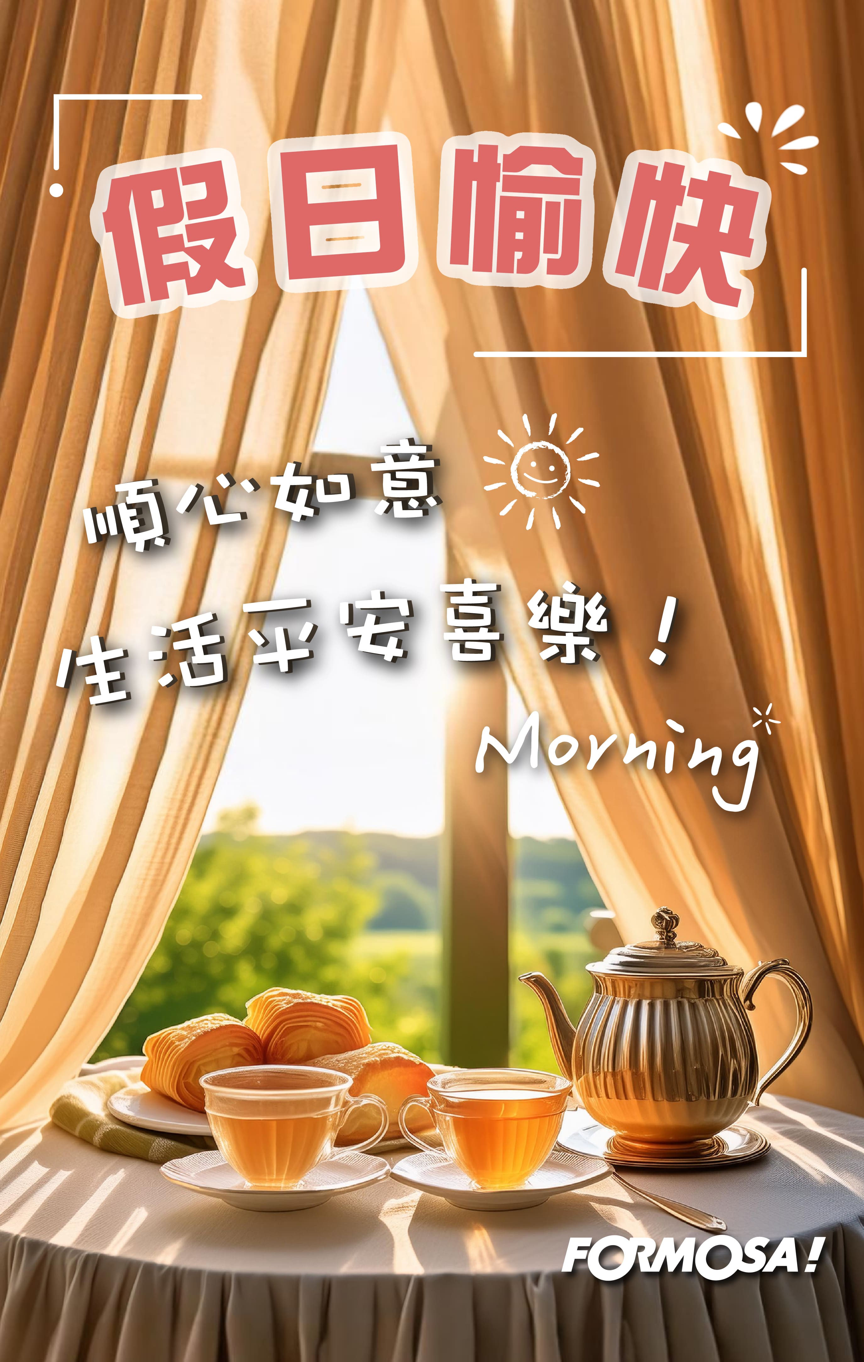 最新早安圖！LINE長輩圖免費下載-FORMOSA!貼圖酷