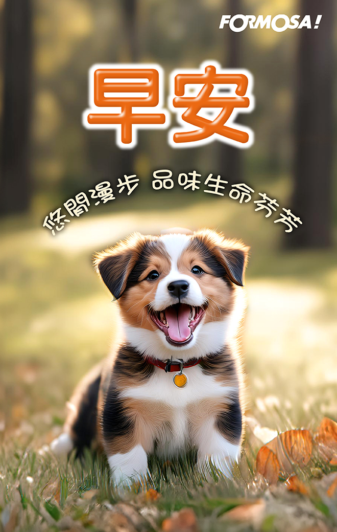 早安問候圖！LINE長輩圖免費下載-FORMOSA!貼圖酷