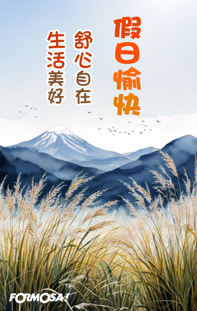 早安問候圖！LINE長輩圖免費下載-FORMOSA!貼圖酷