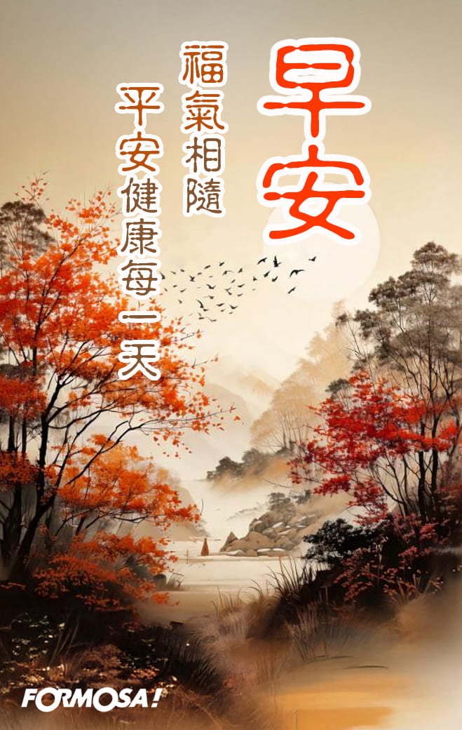早安問候圖！LINE長輩圖免費下載-FORMOSA!貼圖酷