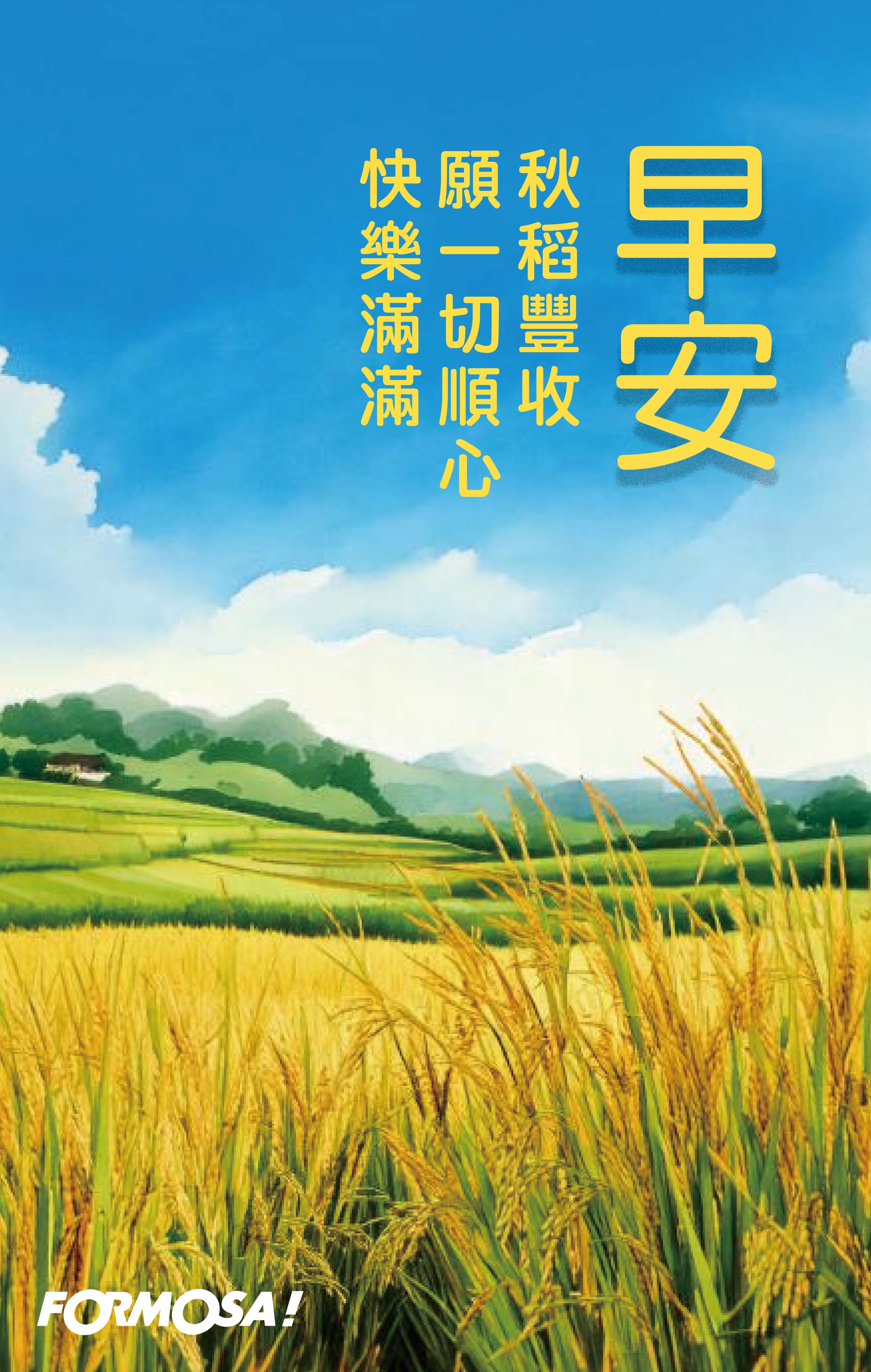 早安問候圖！LINE長輩圖免費下載-FORMOSA!貼圖酷