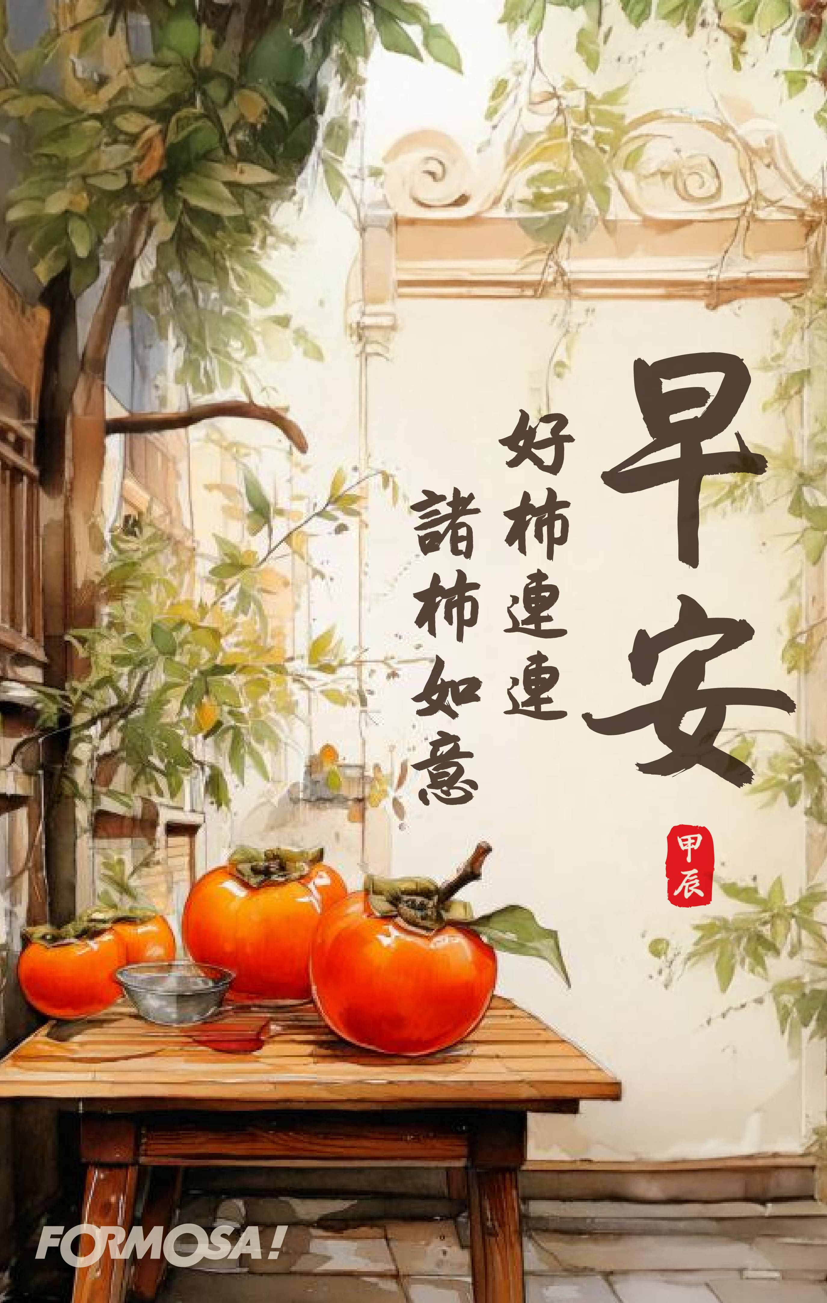 早安問候圖！LINE長輩圖免費下載-FORMOSA!貼圖酷