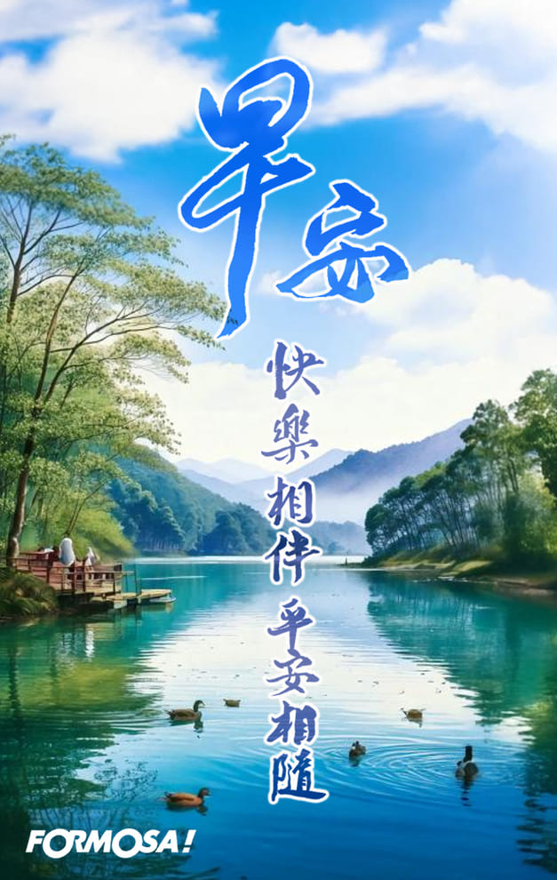 早安問候圖！LINE長輩圖免費下載-FORMOSA!貼圖酷
