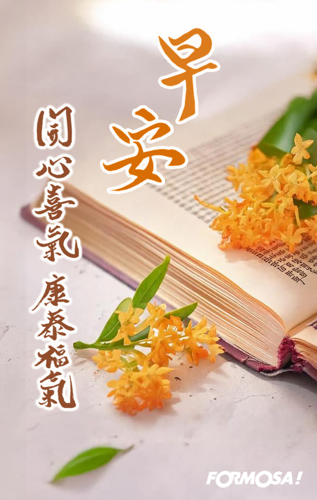 早安問候圖！LINE長輩圖免費下載-FORMOSA!貼圖酷