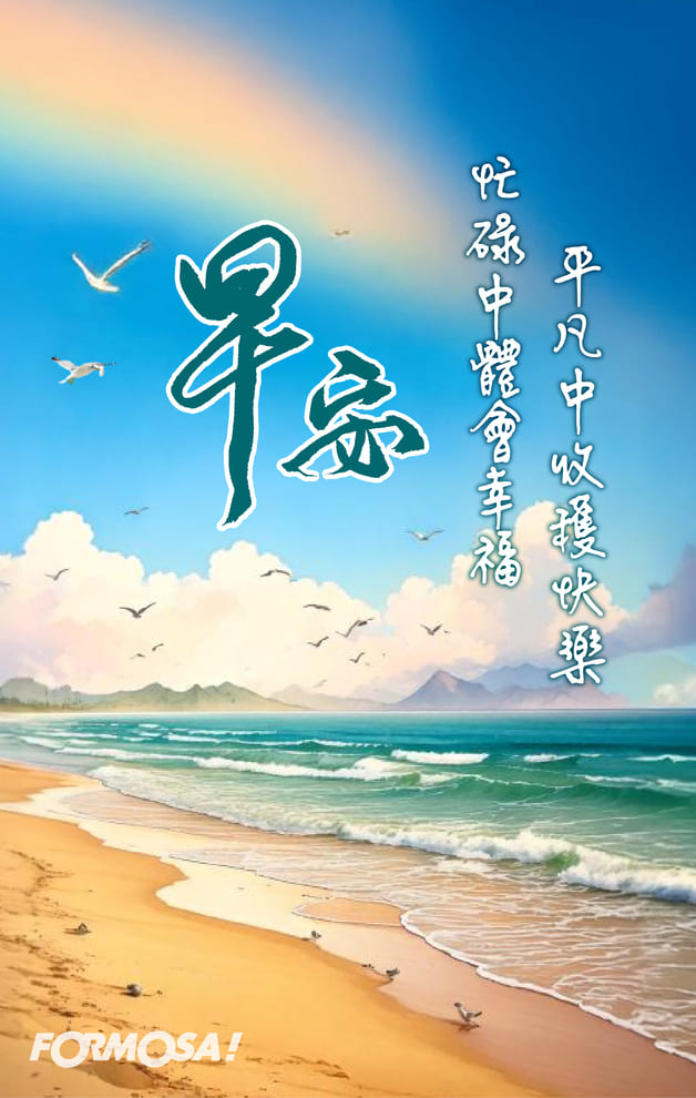 早安問候圖！LINE長輩圖免費下載-FORMOSA!貼圖酷