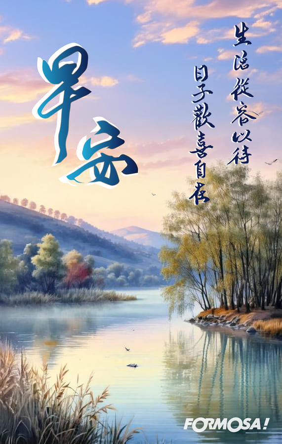 早安問候圖！LINE長輩圖免費下載-FORMOSA!貼圖酷