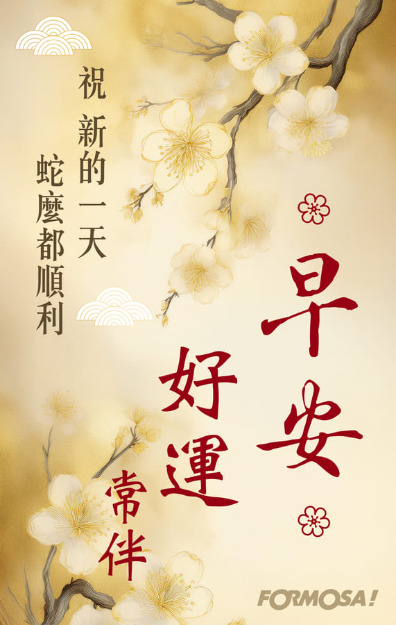 2025農曆新年，蛇年吉祥話-FORMOSA!貼圖酷