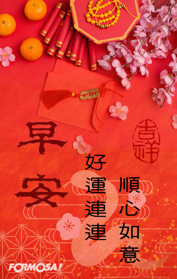 2025農曆新年，蛇年吉祥話-FORMOSA!貼圖酷