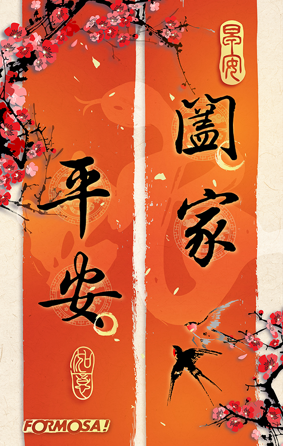 2025農曆新年蛇年圖，新年快樂-FORMOSA!貼圖酷