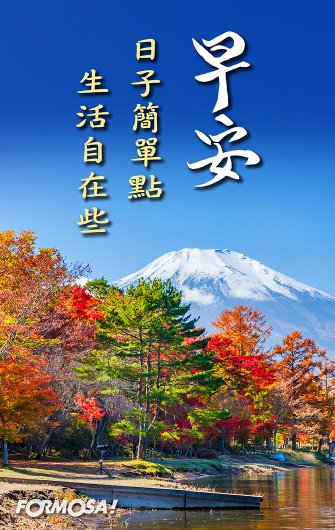 長輩早安圖｜溫馨問候圖卡免費下載【FORMOSA!貼圖酷】