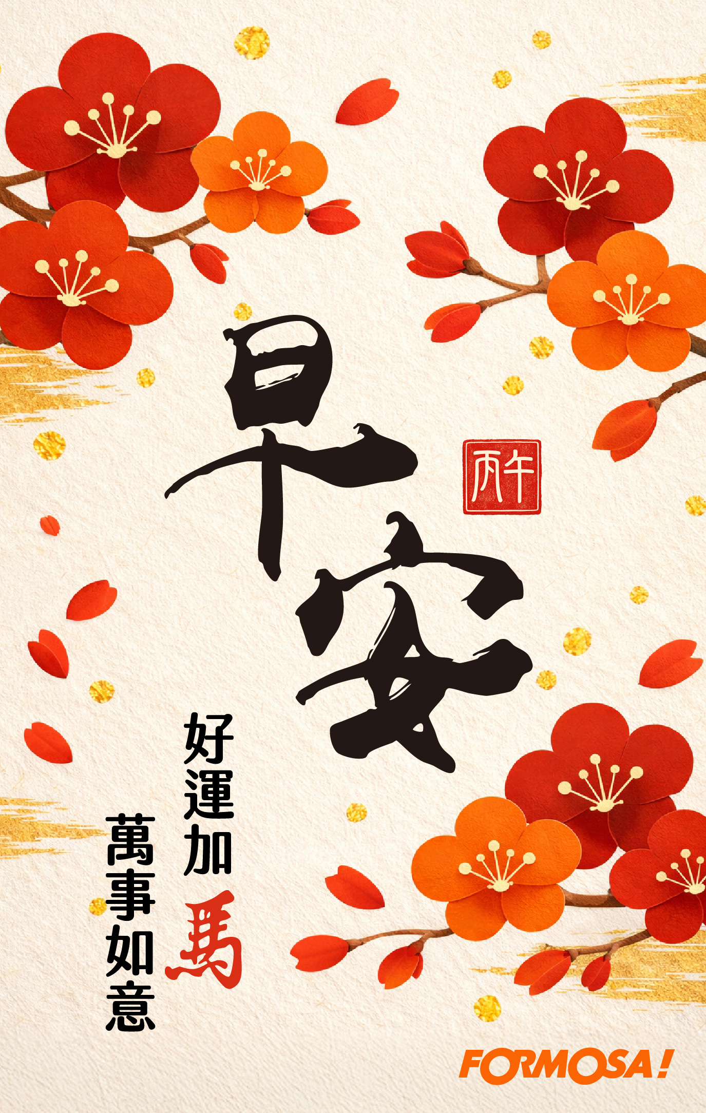 2026馬年快樂｜新年祝賀拜年用 LINE 貼圖 – FORMOSA!貼圖酷