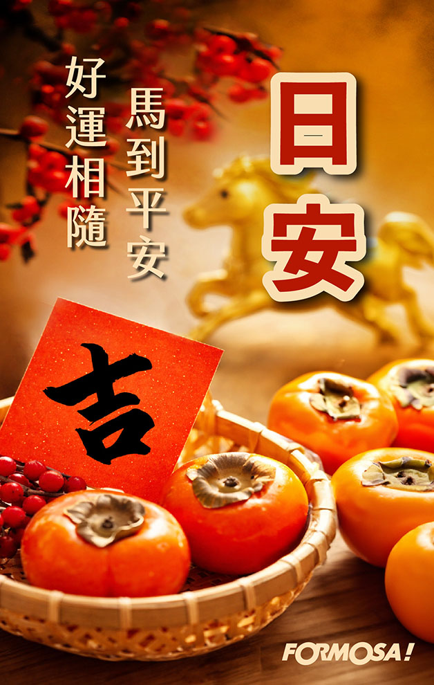 2026馬年快樂｜新年祝賀拜年用 LINE 貼圖 – FORMOSA!貼圖酷