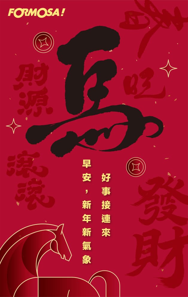 2026馬年快樂｜新年祝賀拜年用 LINE 貼圖 – FORMOSA!貼圖酷