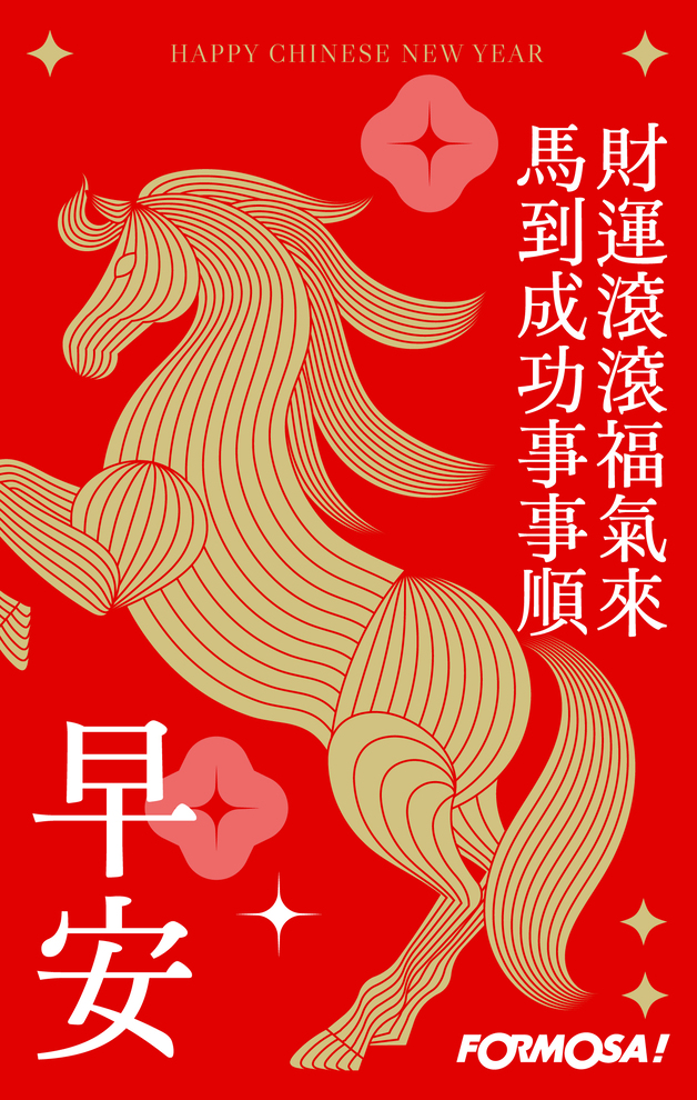 2026馬年快樂｜新年祝賀拜年用 LINE 貼圖 – FORMOSA!貼圖酷