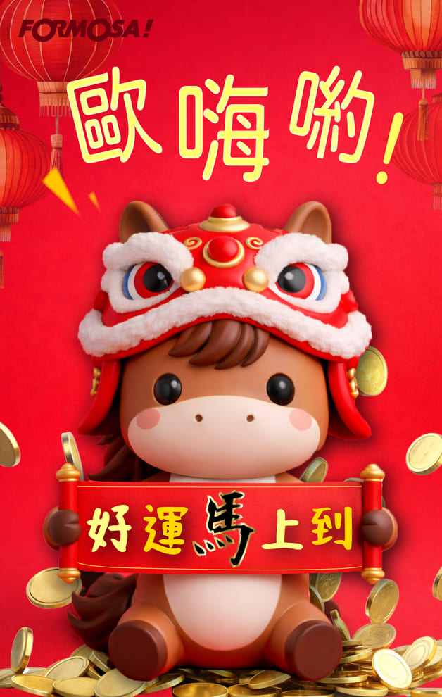 2026馬年快樂｜新年祝賀拜年用 LINE 貼圖 – FORMOSA!貼圖酷