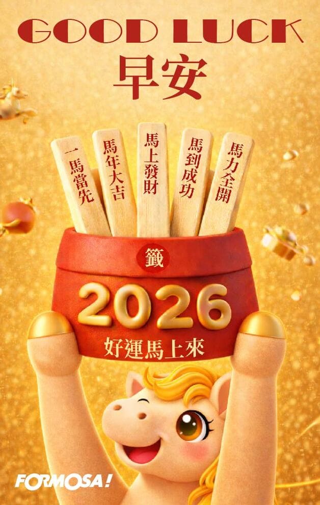2026馬年快樂｜新年祝賀拜年用 LINE 貼圖 – FORMOSA!貼圖酷