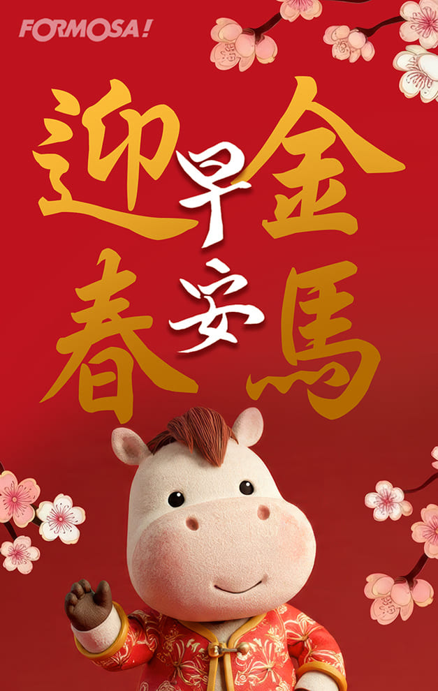 2026馬年快樂｜新年祝賀拜年用 LINE 貼圖 – FORMOSA!貼圖酷