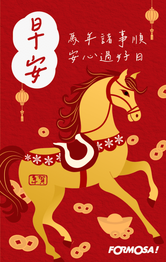 2026馬年快樂｜新年祝賀拜年用 LINE 貼圖 – FORMOSA!貼圖酷
