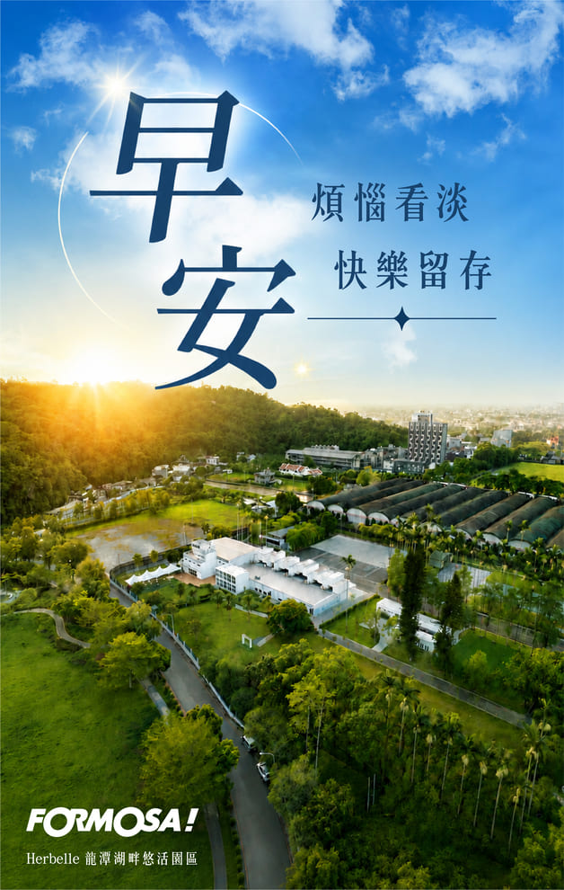 早安 煩惱看淡快樂留存｜FORMOSA!貼圖酷