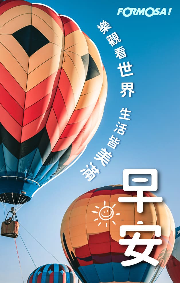 早安樂觀看世界生活皆美滿｜FORMOSA!貼圖酷