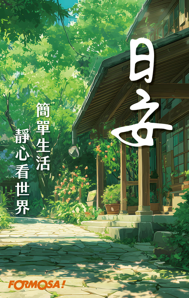 日安簡單生活靜心看世界｜FORMOSA!貼圖酷
