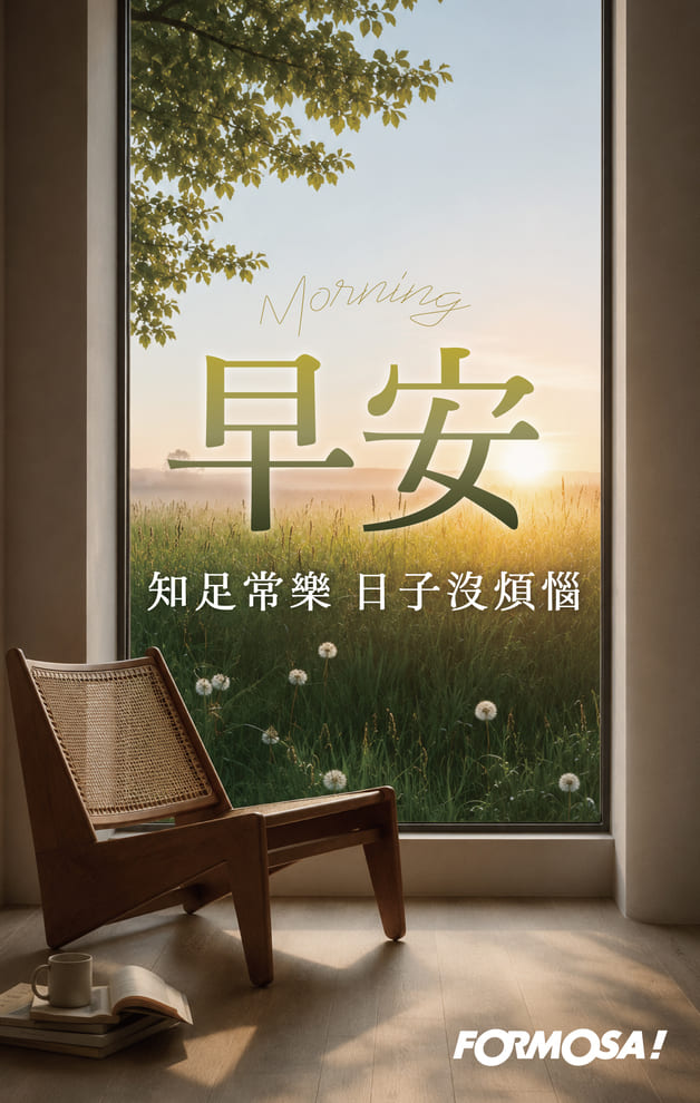 早安知足常樂日子沒煩惱｜FORMOSA!貼圖酷