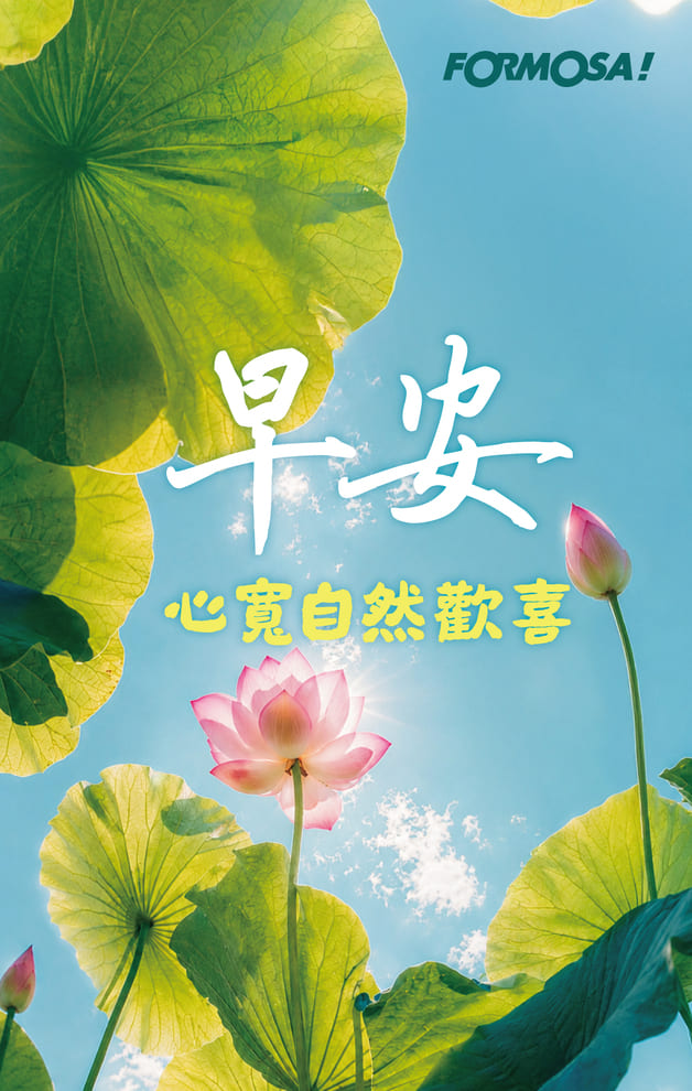 早安　心寬自然歡喜｜FORMOSA!貼圖酷