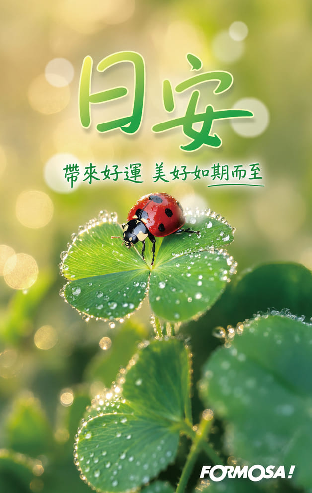 日安　帶來好運美好如期而至｜FORMOSA!貼圖酷