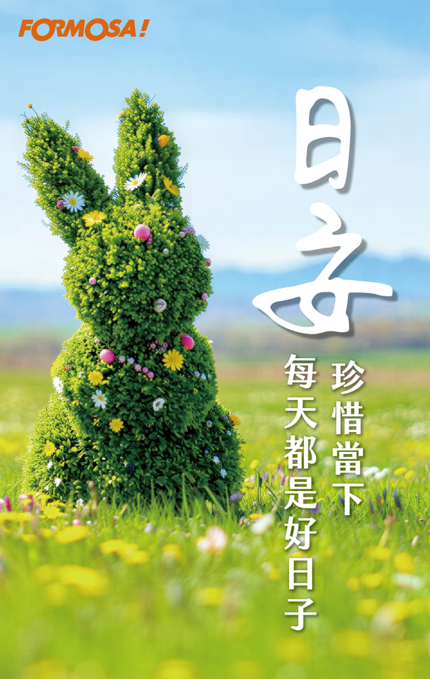 日安　珍惜當下每天都是好日子｜FORMOSA!貼圖酷