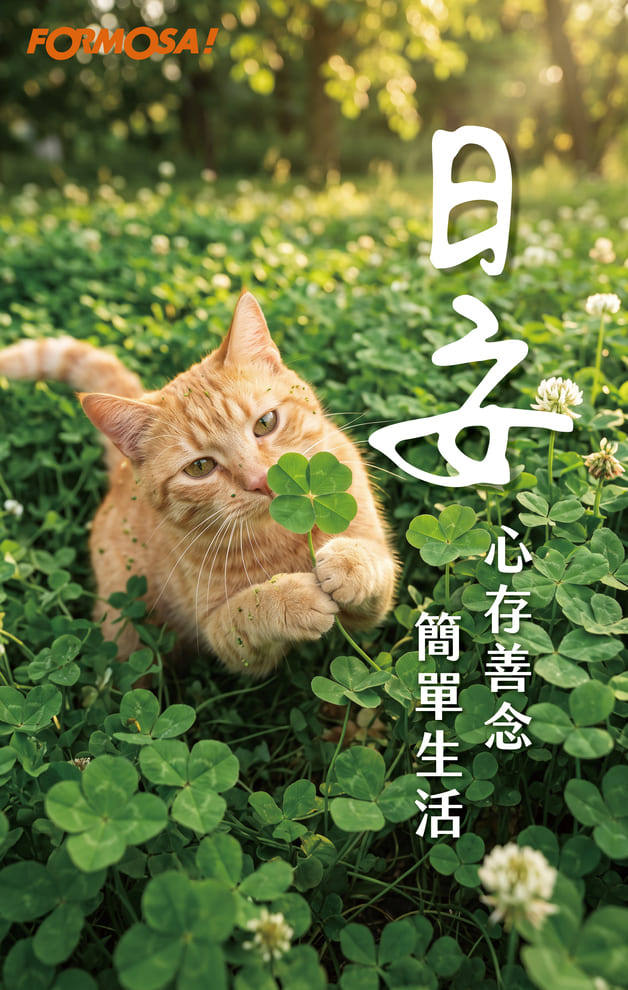 日安 心存善念簡單生活｜FORMOSA!貼圖酷