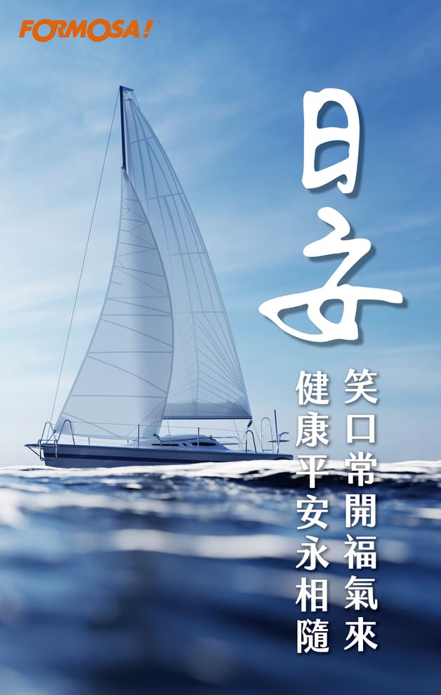 日安笑口常開福氣來健康平安永相隨｜FORMOSA!貼圖酷