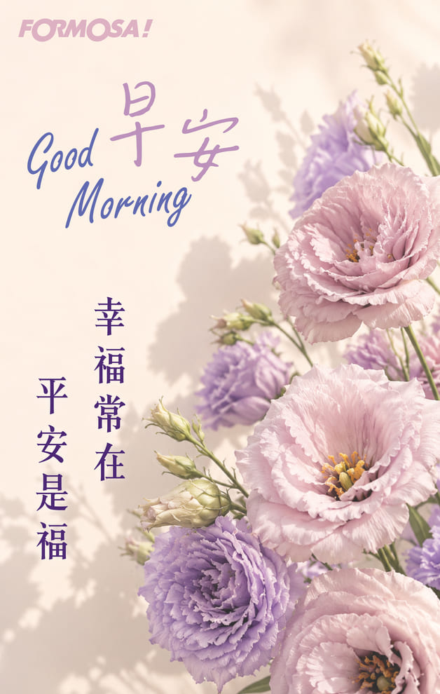 早安幸福常在平安是福｜FORMOSA!貼圖酷