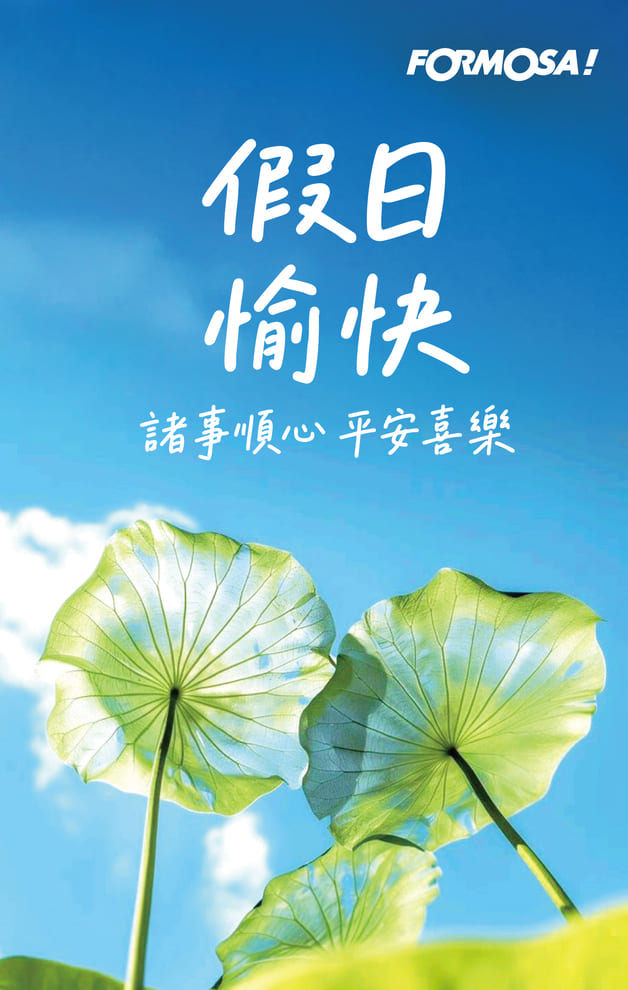 假日愉快諸事順心平安喜樂｜FORMOSA!貼圖酷